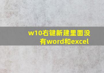 w10右键新建里面没有word和excel