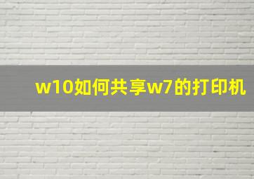 w10如何共享w7的打印机