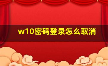 w10密码登录怎么取消