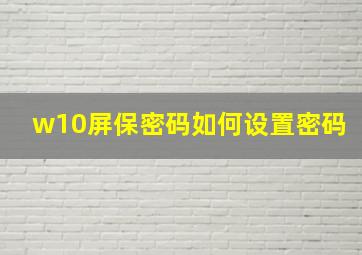 w10屏保密码如何设置密码