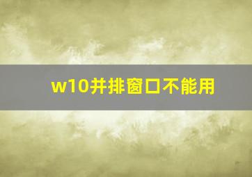 w10并排窗口不能用