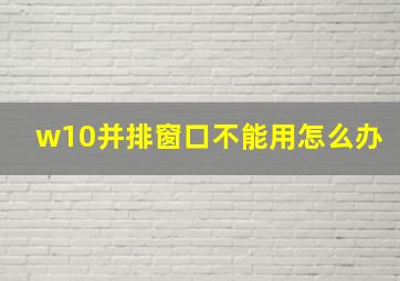 w10并排窗口不能用怎么办