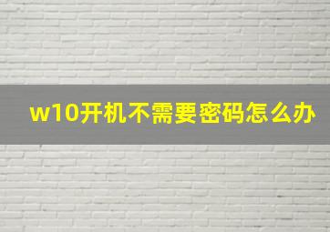 w10开机不需要密码怎么办