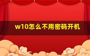 w10怎么不用密码开机