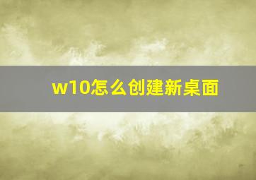 w10怎么创建新桌面