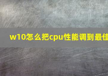 w10怎么把cpu性能调到最佳