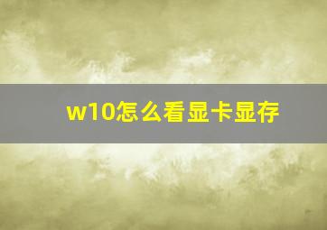 w10怎么看显卡显存