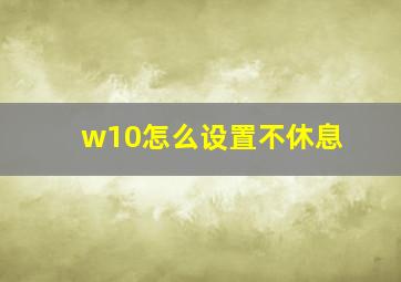 w10怎么设置不休息