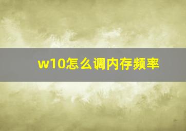 w10怎么调内存频率