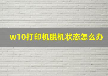 w10打印机脱机状态怎么办