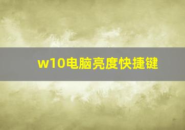 w10电脑亮度快捷键