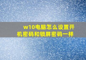 w10电脑怎么设置开机密码和锁屏密码一样