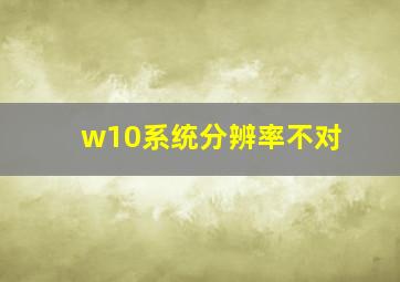 w10系统分辨率不对