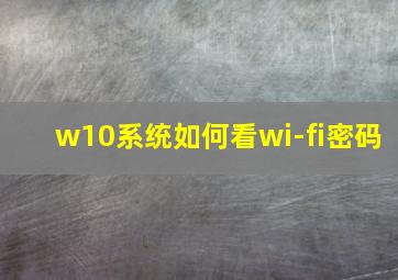 w10系统如何看wi-fi密码