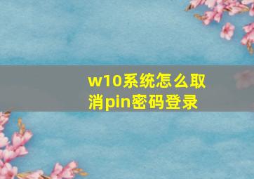 w10系统怎么取消pin密码登录