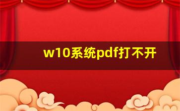 w10系统pdf打不开