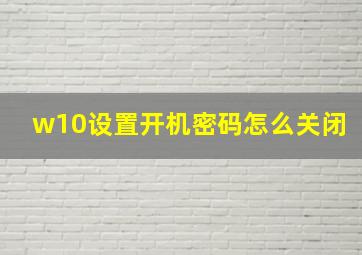 w10设置开机密码怎么关闭