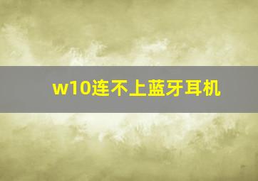 w10连不上蓝牙耳机