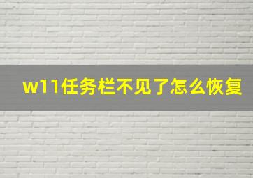 w11任务栏不见了怎么恢复