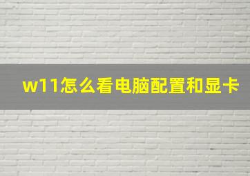 w11怎么看电脑配置和显卡