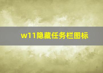 w11隐藏任务栏图标