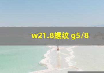 w21.8螺纹 g5/8