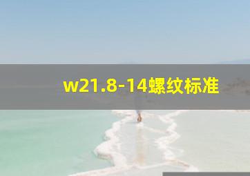 w21.8-14螺纹标准