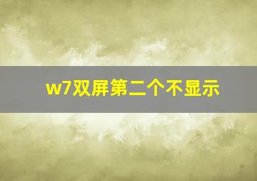 w7双屏第二个不显示