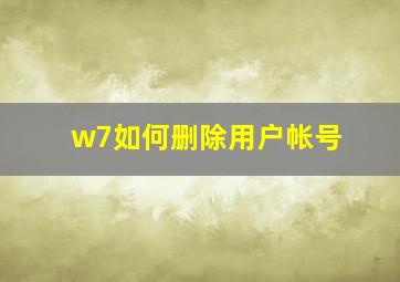 w7如何删除用户帐号