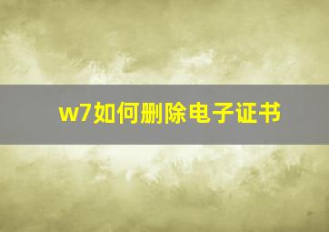 w7如何删除电子证书