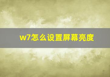 w7怎么设置屏幕亮度