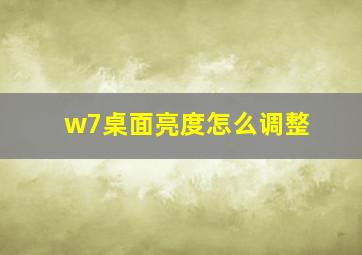 w7桌面亮度怎么调整