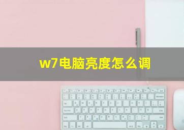 w7电脑亮度怎么调