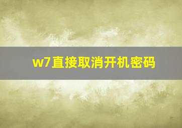 w7直接取消开机密码