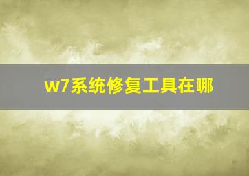 w7系统修复工具在哪