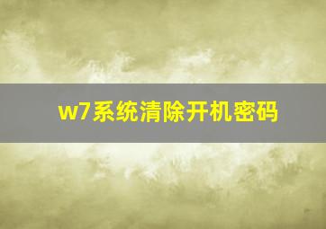 w7系统清除开机密码