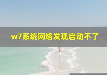 w7系统网络发现启动不了