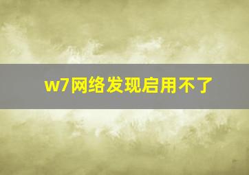 w7网络发现启用不了