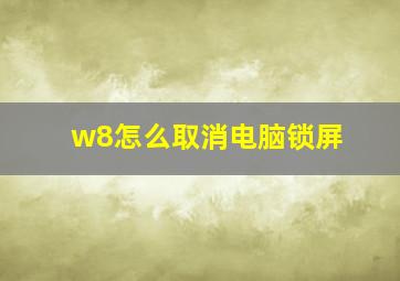 w8怎么取消电脑锁屏