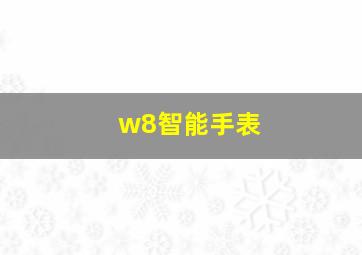 w8智能手表