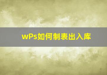 wPs如何制表出入库