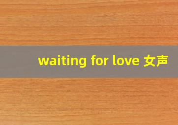 waiting for love 女声