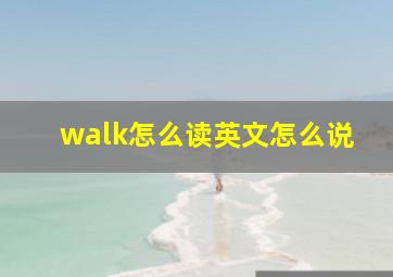 walk怎么读英文怎么说