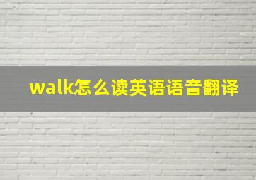 walk怎么读英语语音翻译