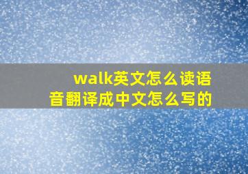 walk英文怎么读语音翻译成中文怎么写的