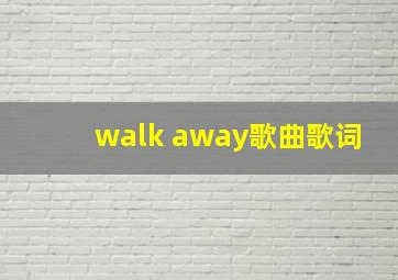 walk away歌曲歌词