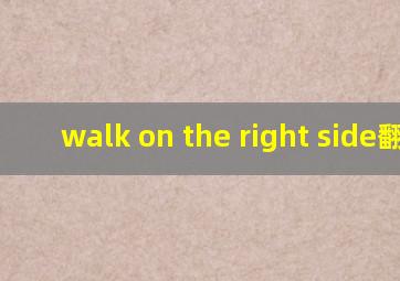 walk on the right side翻译