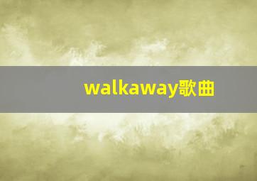 walkaway歌曲