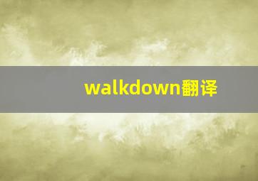 walkdown翻译