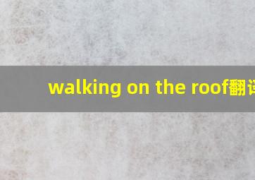 walking on the roof翻译